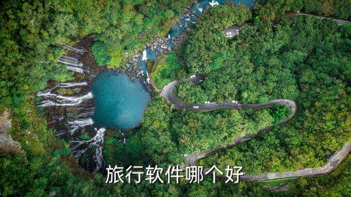 旅行软件哪个好