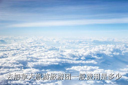 出国游旅游团价格，现在报个出国的旅游团价格低的大概多少钱
