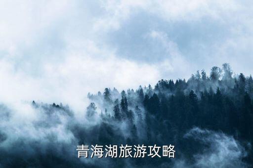 青海湖旅游攻略