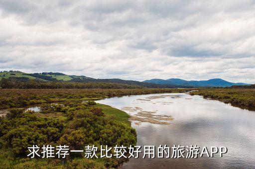 求推荐一款比较好用的旅游APP