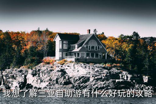三亚自由旅游，我想了解三亚自助游有什么好玩的攻略