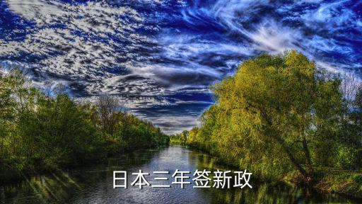 日本三年签新政