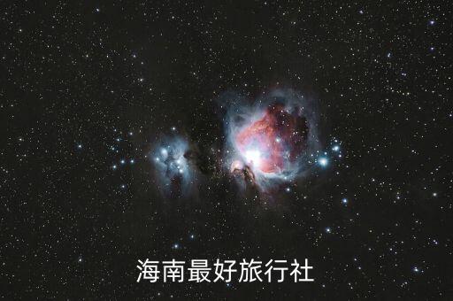 海南最好旅行社