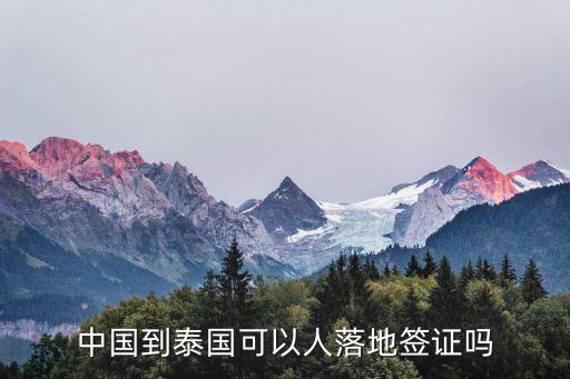 到泰国落地签证最新政策，中国到泰国可以人落地签证吗