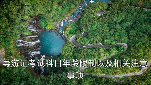 导游证考试科目年龄限制以及相关注意事项