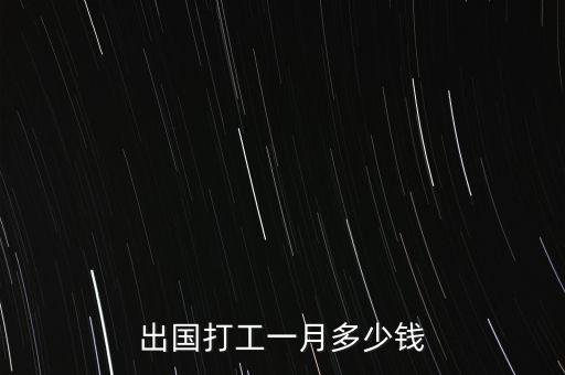 出国打工一月多少钱