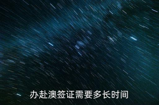 办赴澳签证需要多长时间