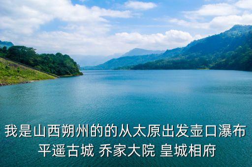 朔州旅行社旅游线路，我是山西朔州的的从太原出发壶口瀑布 平遥古城 乔家大院 皇城相府