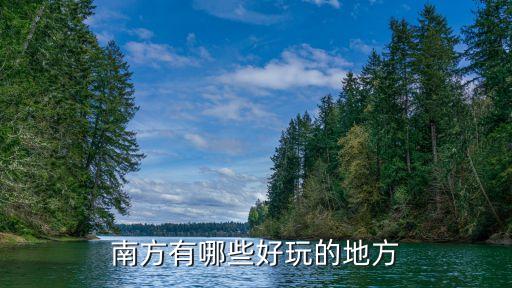 南方有哪些好玩的地方