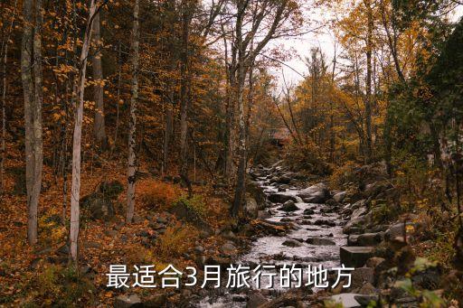3月份适合去旅游的地方，3月哪里好玩