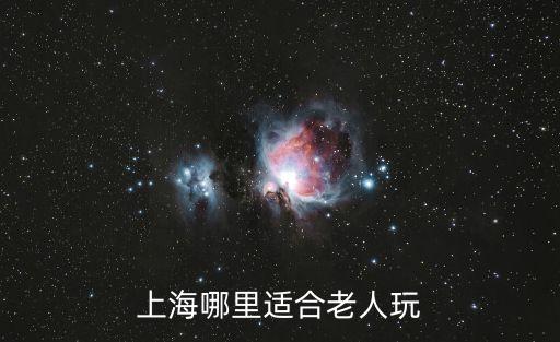 上海哪里适合老人玩