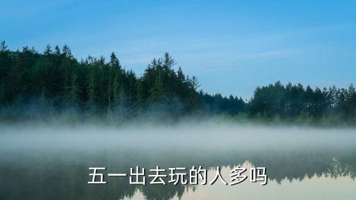 五一旅游出行人数，五一黄金周期间来青岛旅游的游客达65万人比去年增长12比去
