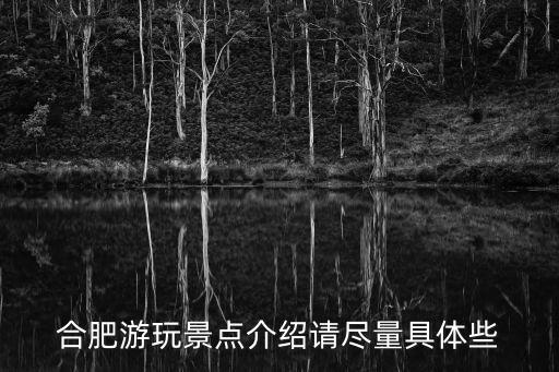 安徽合肥旅游景点推荐，合肥旅游求合肥旅游景点介绍