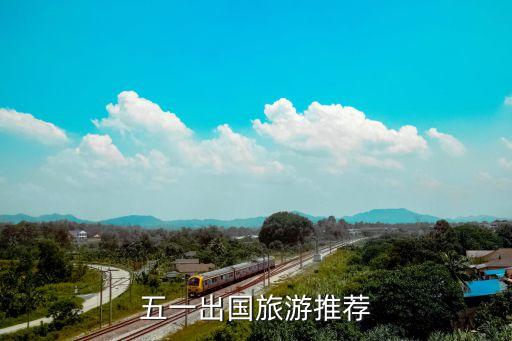 五一出国旅游推荐