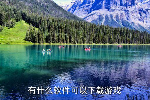 有什么软件可以下载游戏