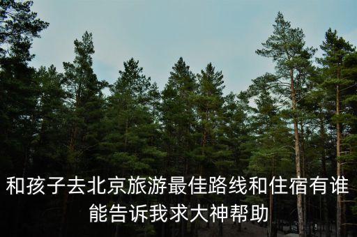 北京旅游攻略自由行攻略 住宿，北京旅游住哪里好