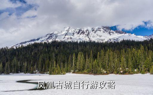 凤凰古城旅游攻略三天自助游玩，凤凰古城自行游攻略