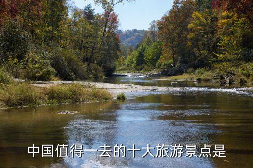 中国值得一去的十大旅游景点是