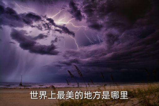 世界上最美的地方是哪里