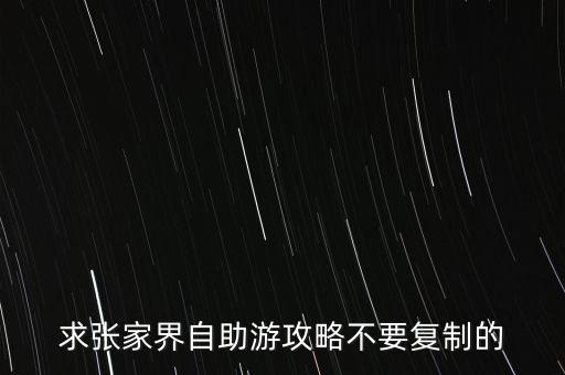 张家界旅游攻略自由行攻略无车，张家界自由行攻略