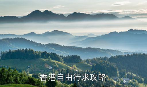 香港自由行求攻略