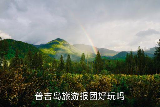 普吉岛旅游报团好玩吗