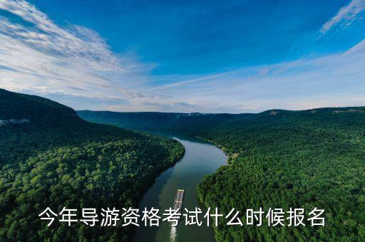 今年导游资格考试什么时候报名