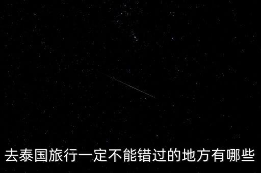去泰国旅行一定不能错过的地方有哪些