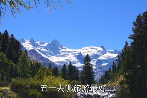 五一去哪旅游最好