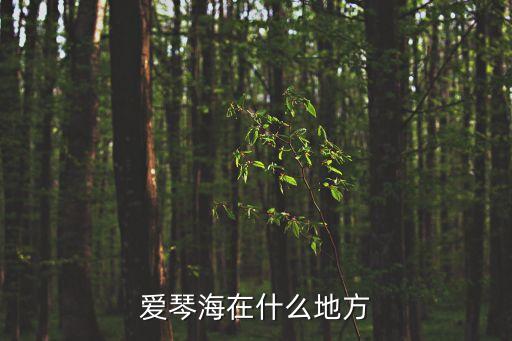 爱琴海在什么地方