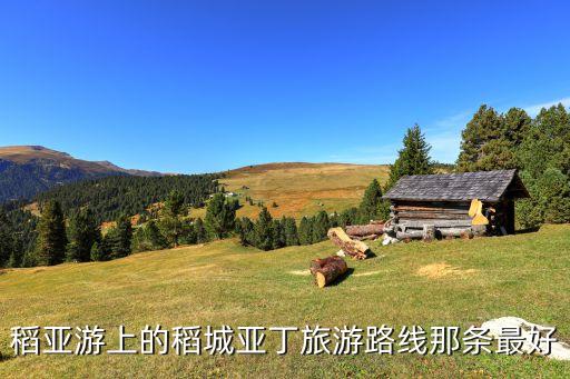 稻亚游上的稻城亚丁旅游路线那条最好