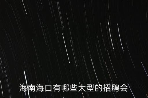 海南国际旅游岛商报招聘，海南人才网最新招聘信息