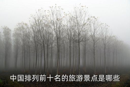 中国排列前十名的旅游景点是哪些