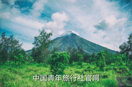 中国青年旅行社官网