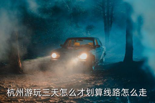 杭州旅游攻略三日游自由行，杭州3日游有谁能帮我提供一下旅游路线啊