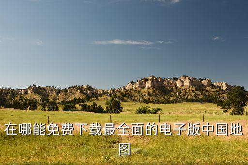 全国旅游地图下载，中国电子地图免费下载