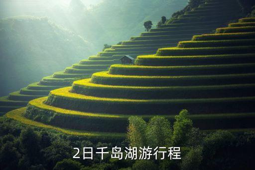 2日千岛湖游行程