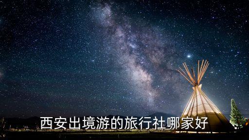 西安出境游的旅行社哪家好