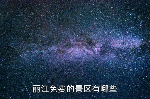 丽江免费的景区有哪些