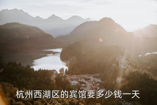 杭州西湖宾馆价格，杭州西湖游玩 家庭旅馆推荐 价位在150左右的
