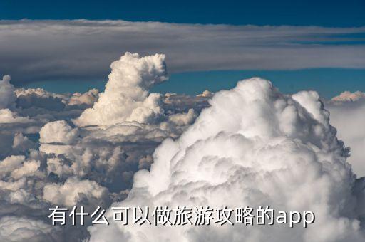 有什么可以做旅游攻略的app