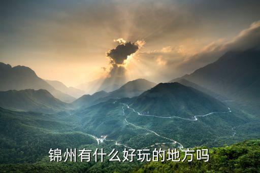 锦州适合一日游的景点，在锦州有1天时间请提供最好的旅游点谢谢