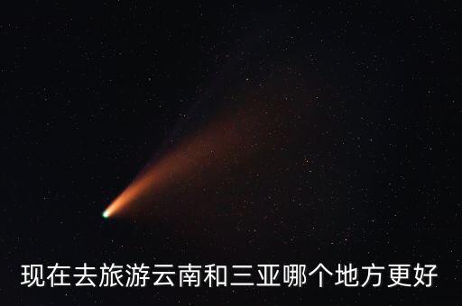 三亚和云南哪个好，是三亚好玩还是云南好玩
