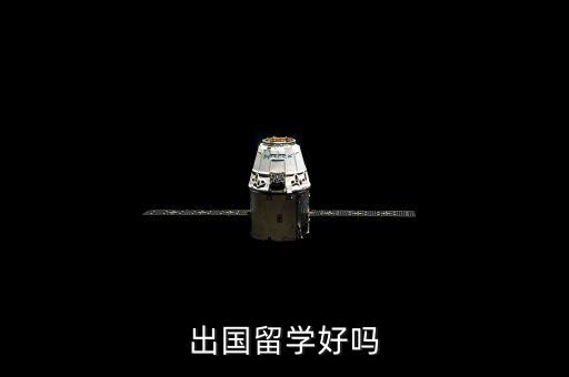 出国留学好吗