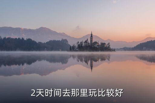 两天旅游的最佳去处，2天时间去那里玩比较好