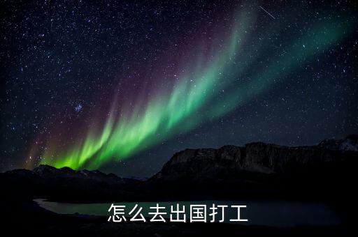 怎么去出国打工