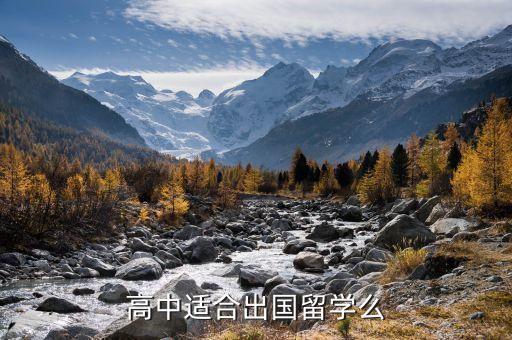 高中适合出国留学么