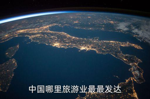中国旅游业最发达的城市排名，中国哪里旅游业最最发达
