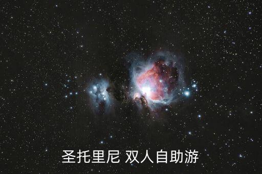 圣托里尼 双人自助游