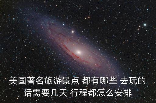 美国旅游圣地前十名，十一去美国旅游哪些景点值得去游览的